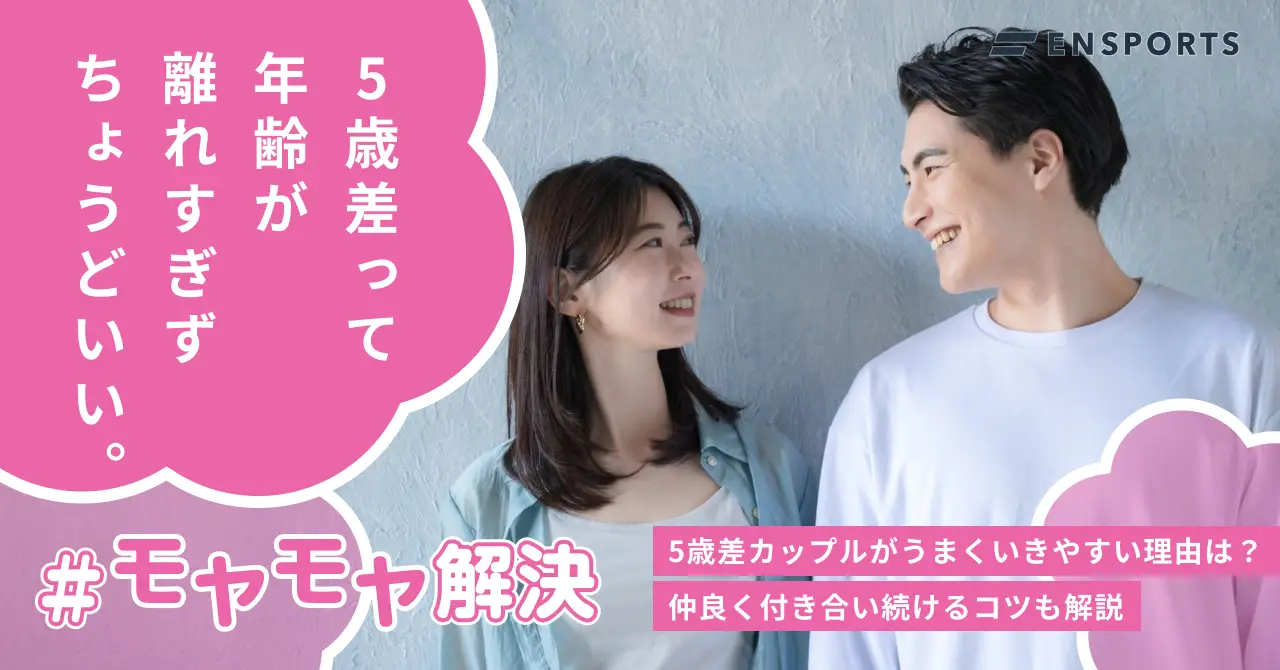 5歳差カップルはなぜ長続きする？結婚の現実と男女の本音を徹底解剖