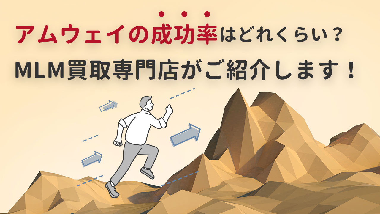 アムウェイ成功率の真実｜月収100万稼げる割合と年収格差を徹底解剖