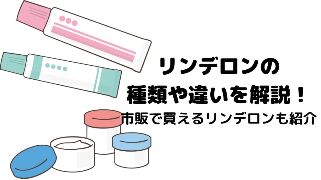 リンデロンVとVgの違いを徹底比較！ステロイドと抗生物質の真実