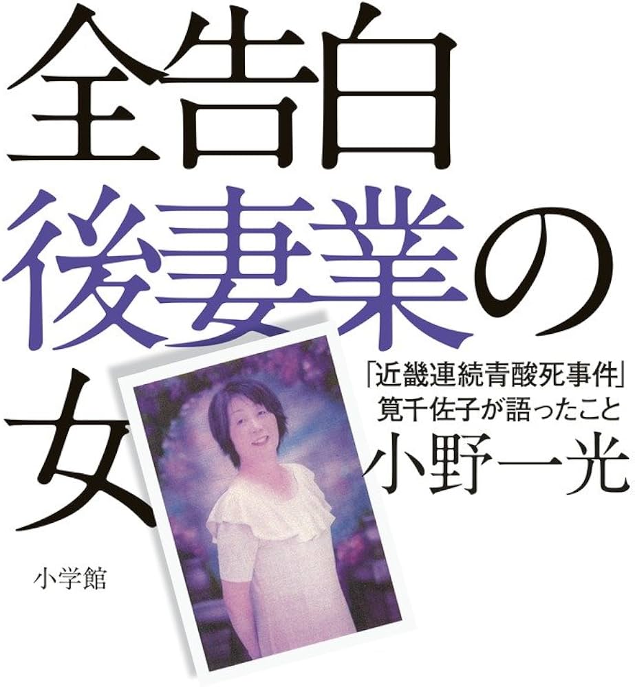 筧千佐子死刑囚の現在と関西青酸連続死事件の全貌｜遺産と闇の真相