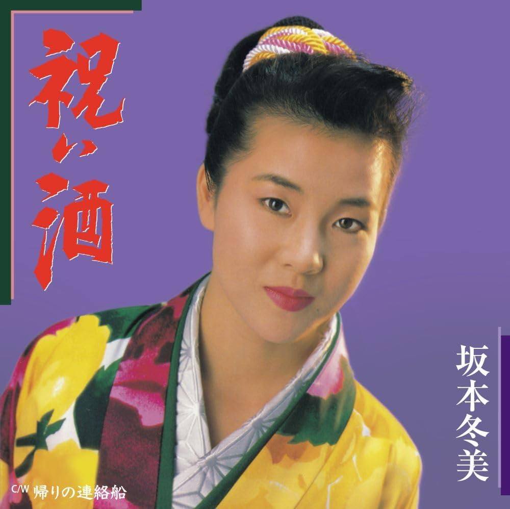 坂本冬美『祝い酒』誕生秘話と師弟の絆！時代を超える名曲の真実
