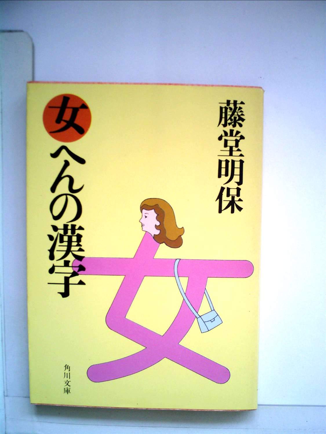 女偏の漢字が不吉は誤解だった！成り立ちの真相と名付けで使える全漢字を徹底解説