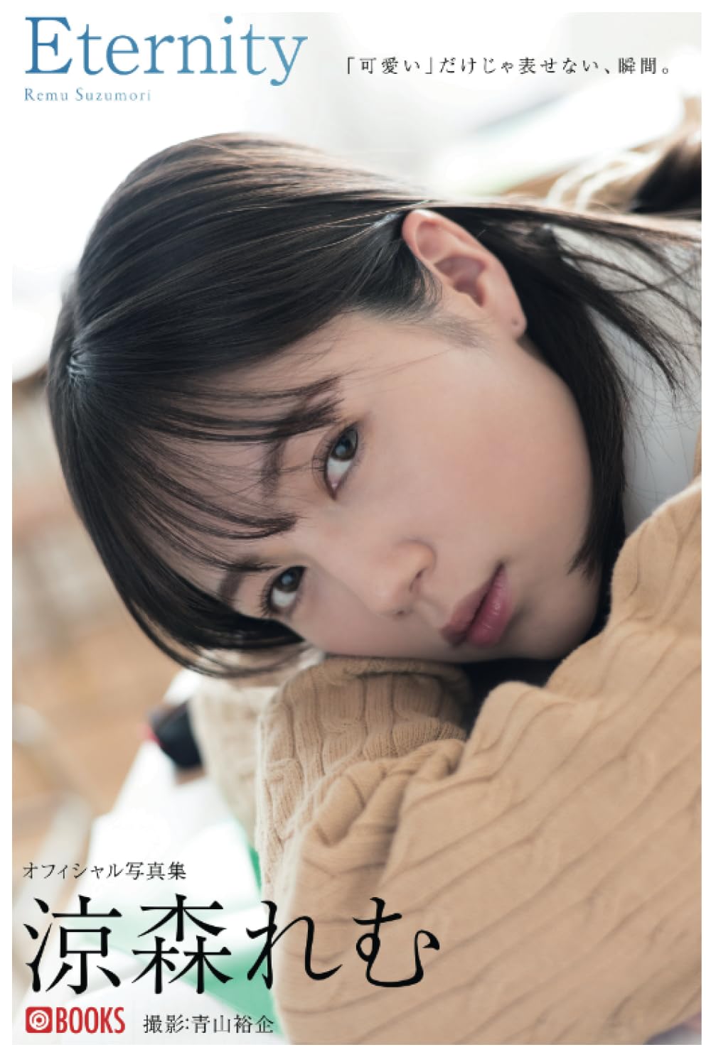 涼森れむ写真集の未公開カットと特典の真相を徹底解説