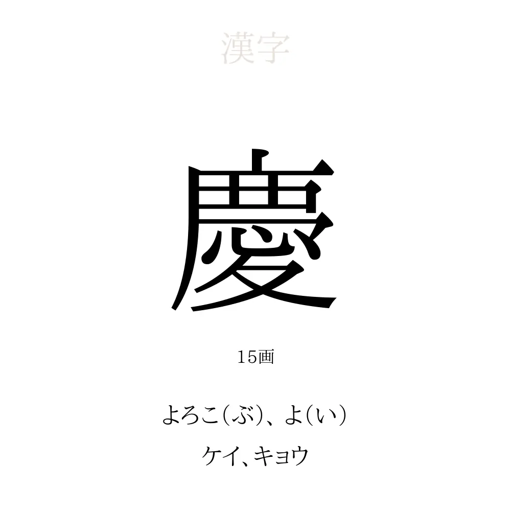 慶の読み方に驚きの声！名付けの意外な読みや由来・熟語を徹底解説