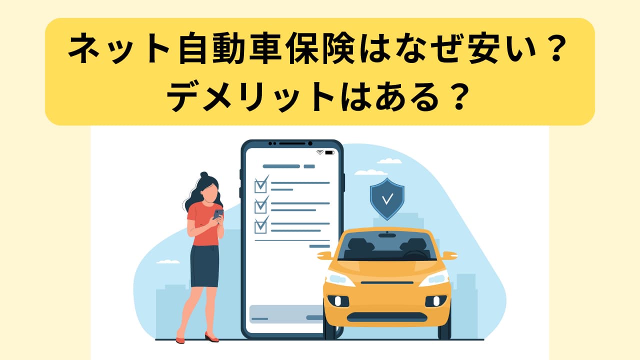 車ネット保険で損していませんか？大手との保険料格差と節約術を徹底解説