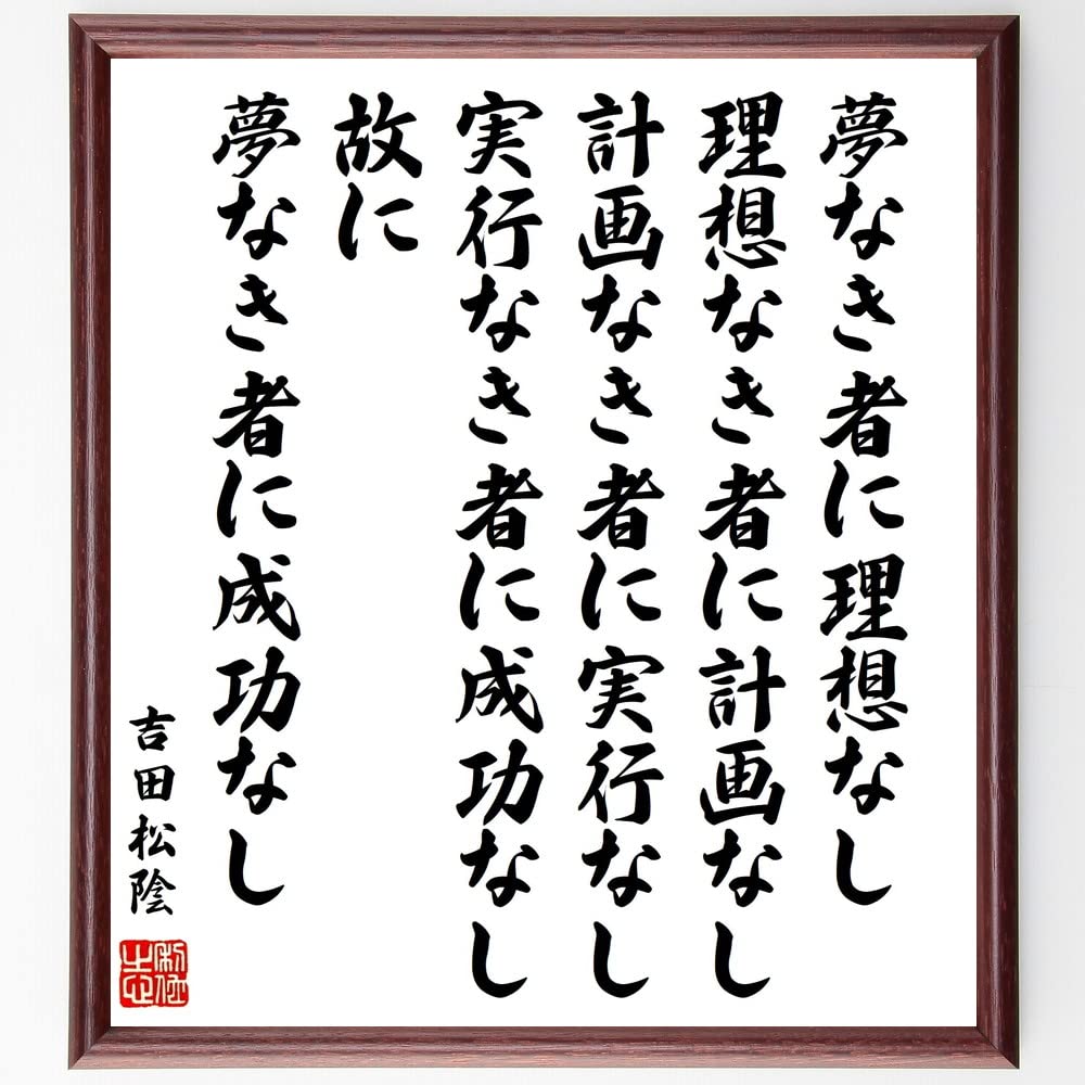夢なき者に成功なしの全文と真相｜吉田松陰名言の嘘と真実を徹底解剖