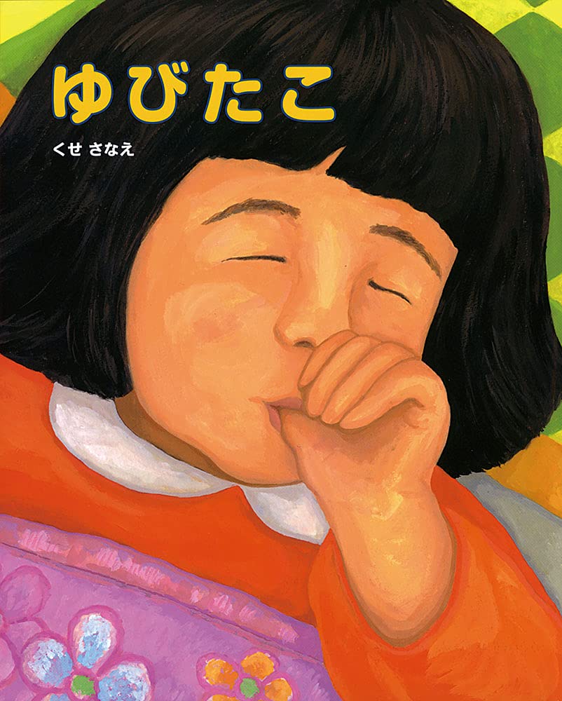 絵本ゆびたこ結末ネタバレ！トラウマ級のオチと指しゃぶり効果