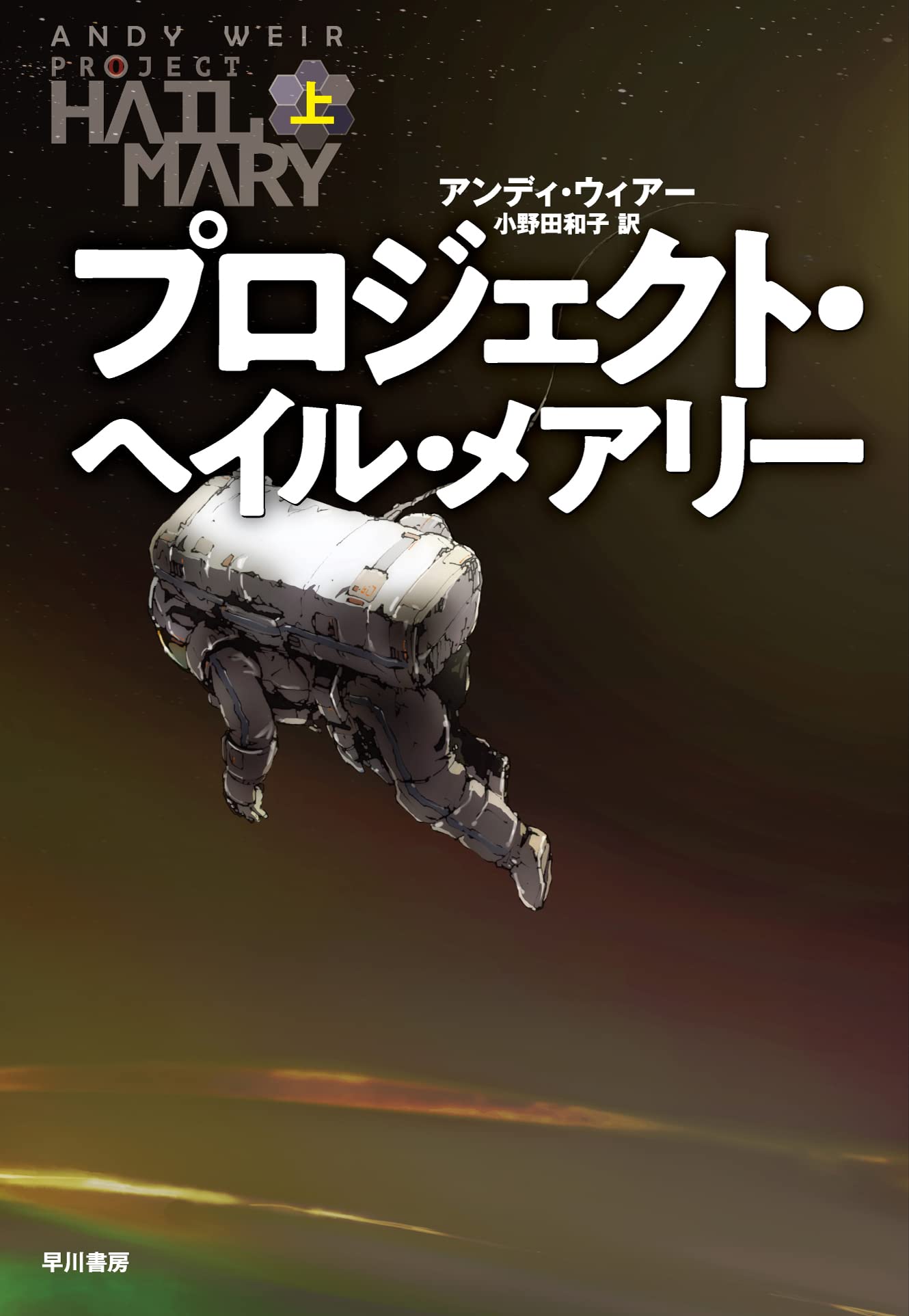 絶望の宇宙を救え！『プロジェクト・ヘイル・メアリー』徹底解剖