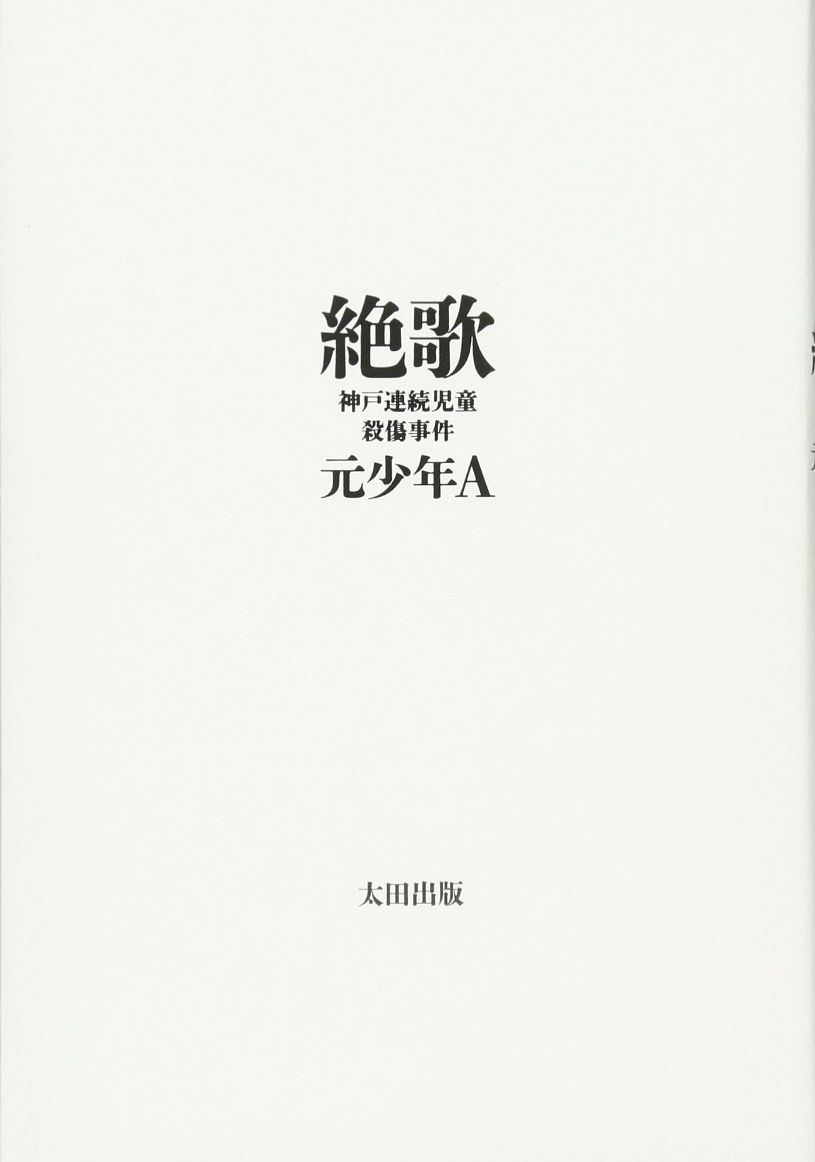 元少年Aの現在と最新動向｜手記出版から目撃情報まで真相を徹底追跡