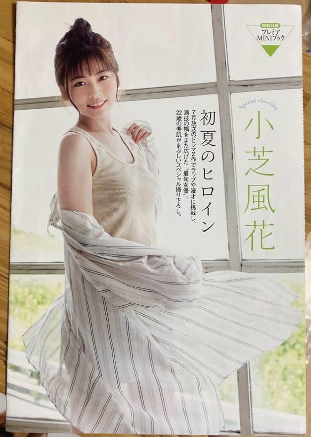 女優・小芝風花が魅せる「表現者の覚悟」——ビジュアル作品と写真集で見せた真価、そして進化の軌跡