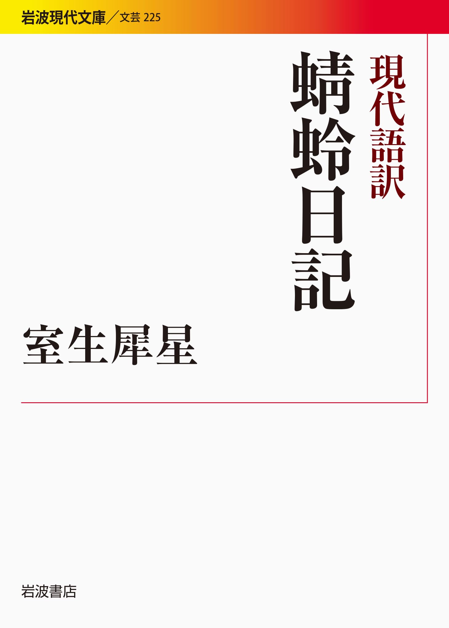 『蜻蛉日記』現代語訳とあらすじ徹底解説｜千年前の愛憎劇に見る本音