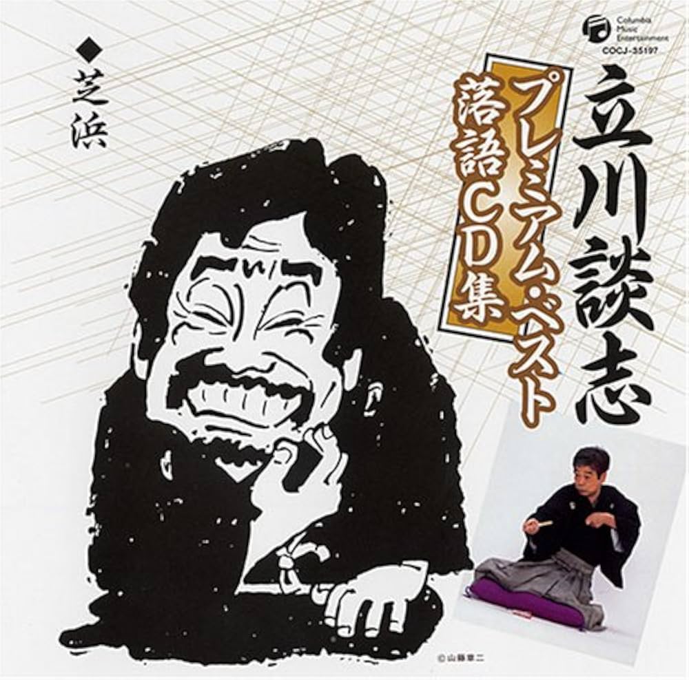 立川談志の『芝浜』はなぜ伝説なのか？涙の理由と独自解釈の全貌