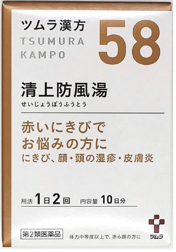 清上防風湯で赤ニキビは治る？効果と悪化の真相を専門家が徹底検証