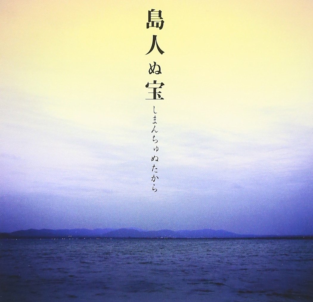 Begin「島人ぬ宝」誕生の真相！石垣島の中学生が生んだ感動の秘話