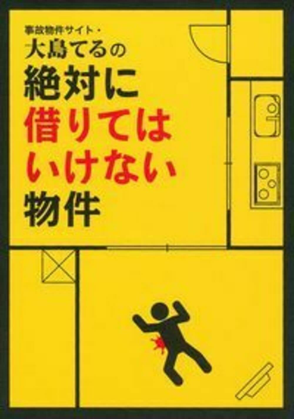 その部屋大丈夫？事故物件サイト徹底比較！大島てるの真相と失敗しない調べ方