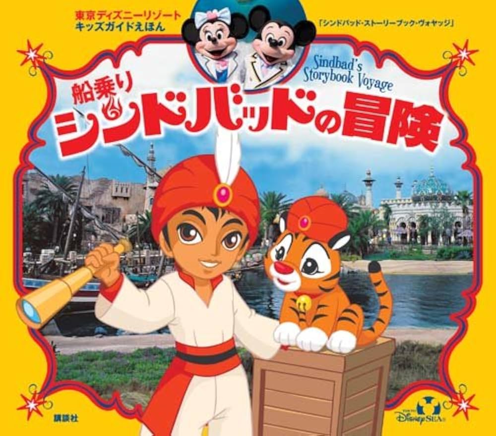 ディズニーシーのシンドバッドが愛され続ける理由と名曲誕生の真相