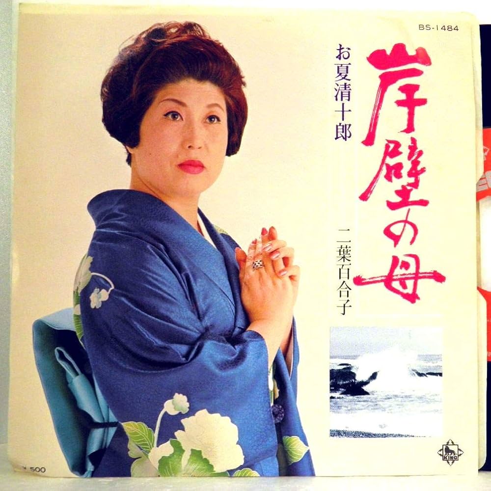 二葉百合子『岸壁の母』が今も涙を呼ぶ理由｜モデル端野いせの真実と名セリフの魂