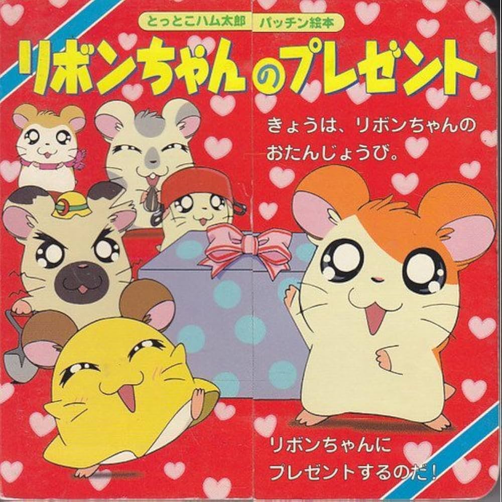 ハム太郎とリボンちゃんの恋の真相！三角関係の結末と衝撃の裏設定を完全暴露