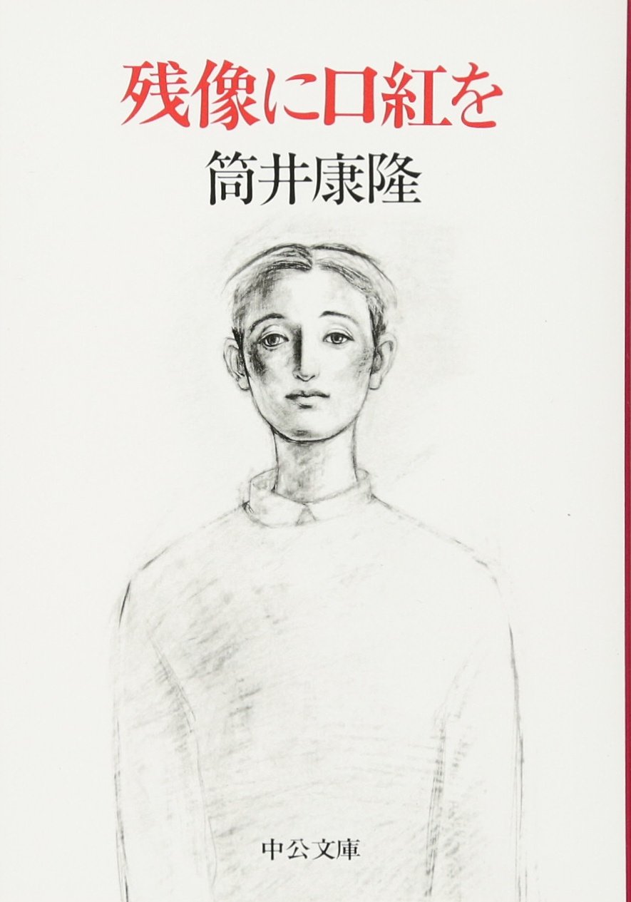 残像に口紅をが今バズる真相｜筒井康隆の衝撃ルールと結末を徹底解説