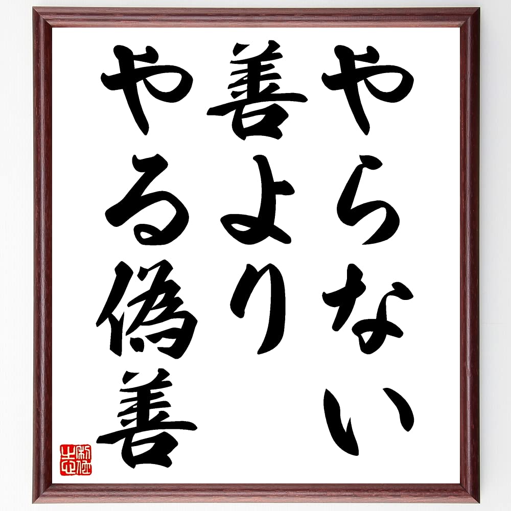 「やらぬ善よりやる偽善」の元ネタとは？寄付・売名批判の真相と心理