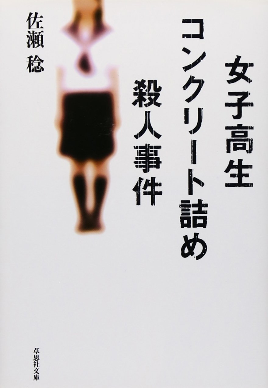 女子高生コンクリート事件の真相と加害者の現在｜少年法と判決の全記録