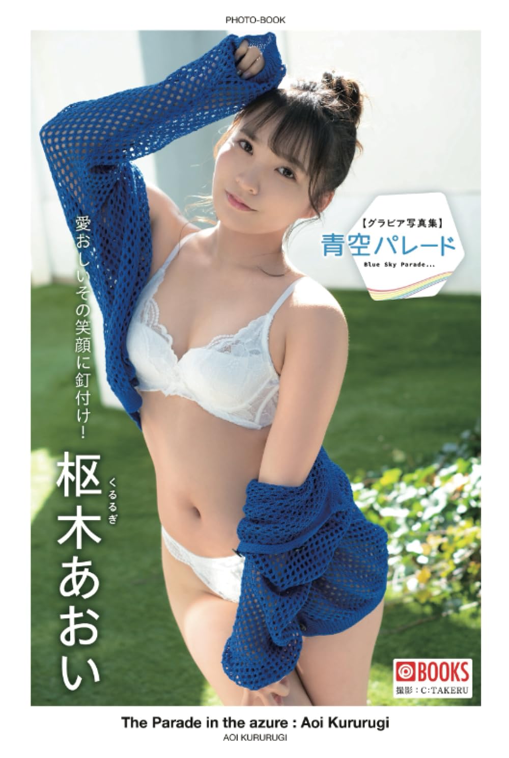 枢木あおいの現在は？引退理由と噂の真相＆2026年最新動向を追跡