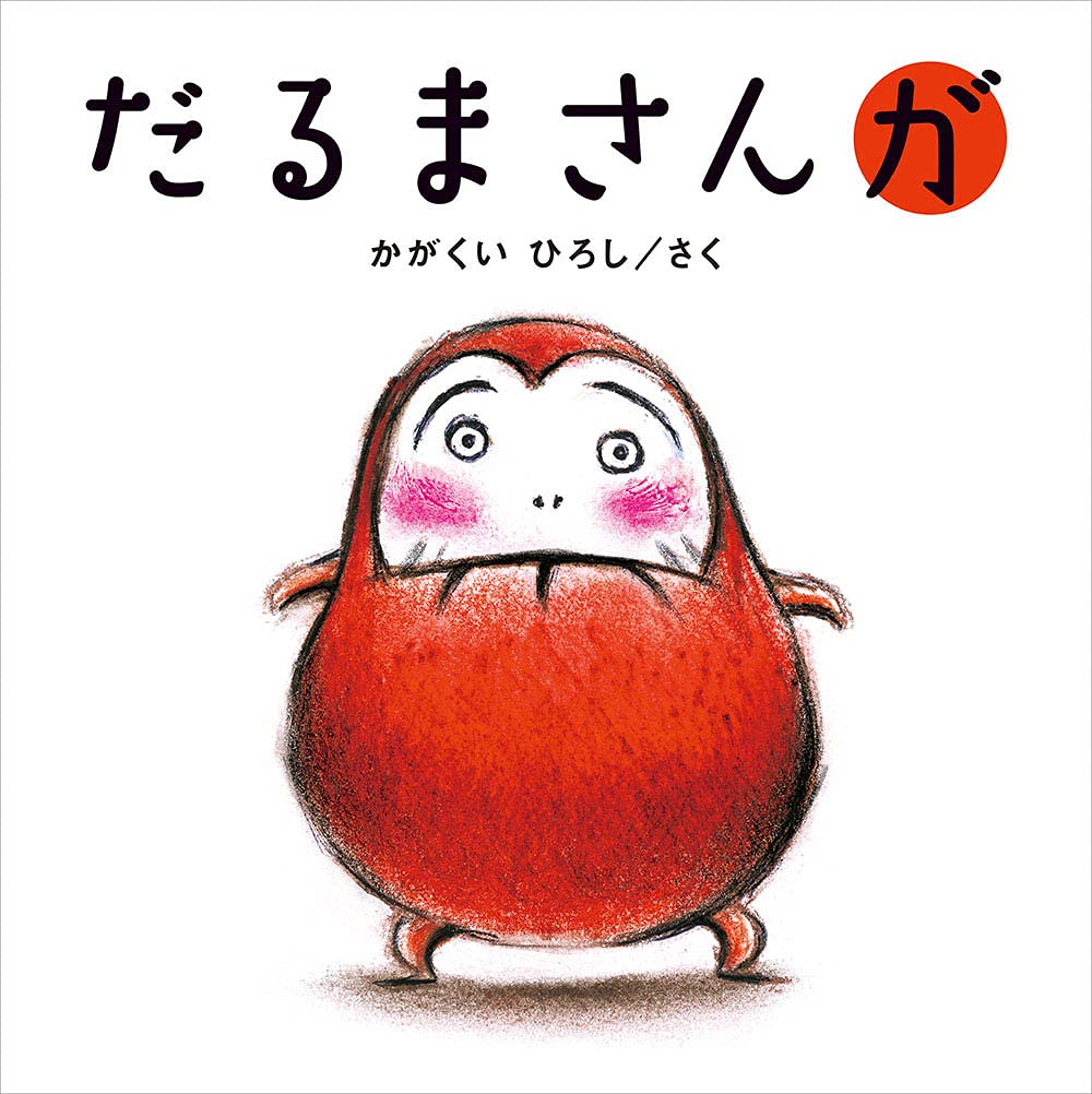 絵本『だるまさんが』で赤ちゃんが爆笑する理由と誕生秘話を徹底解剖
