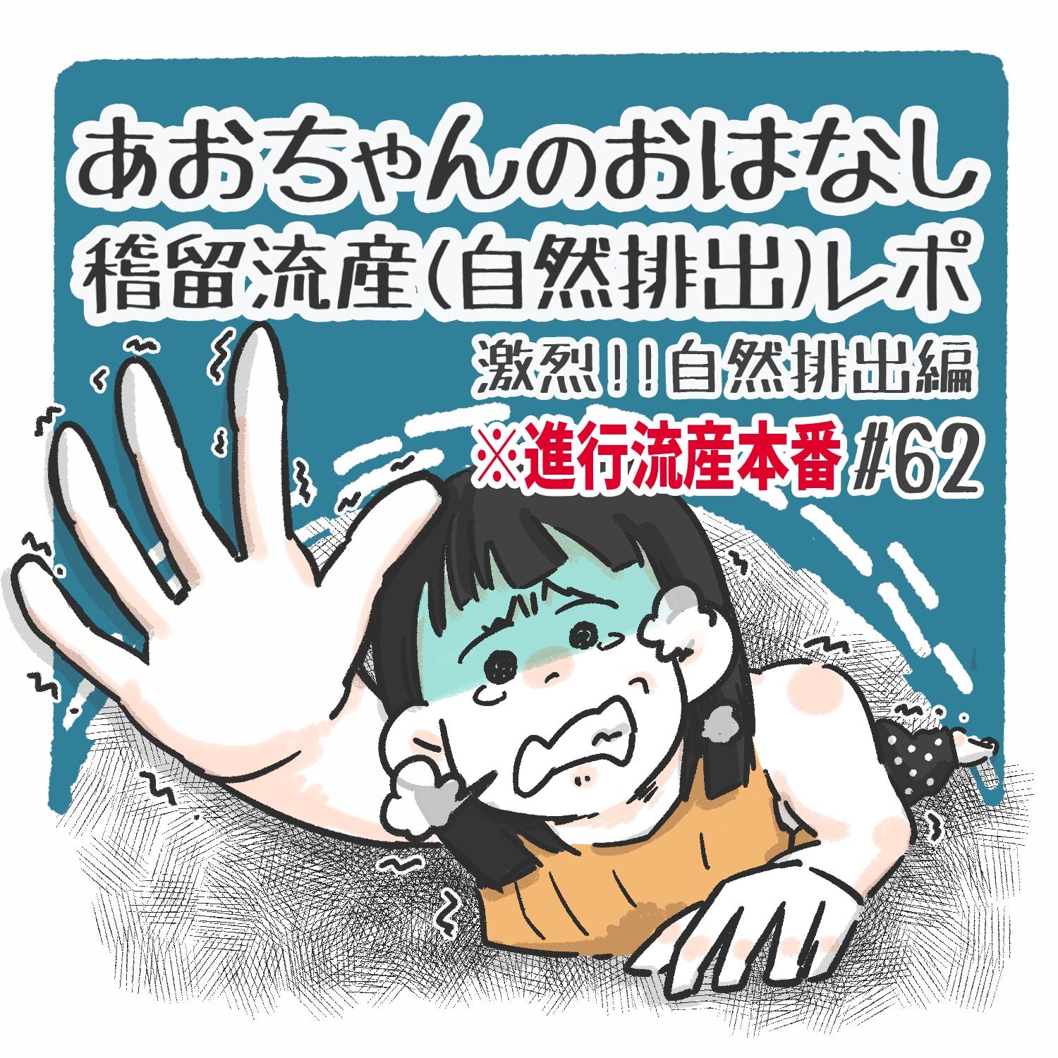 稽留流産の自然排出体験談｜前兆から激痛のピークと手術比較の真相