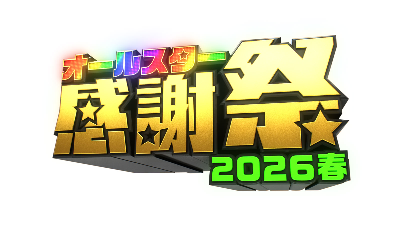 Tbsオールスター感謝祭2026完全攻略！マラソン結果と噂の真相