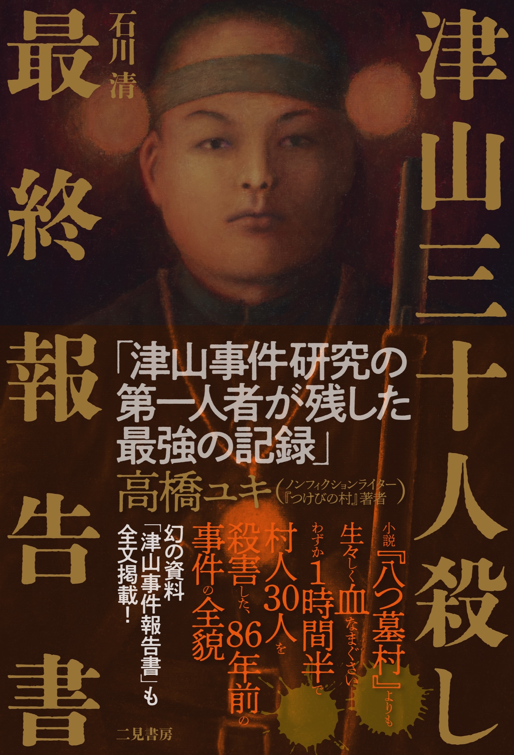 津山三十人殺しの真相と動機｜八つ墓村の原点となった惨劇の全貌