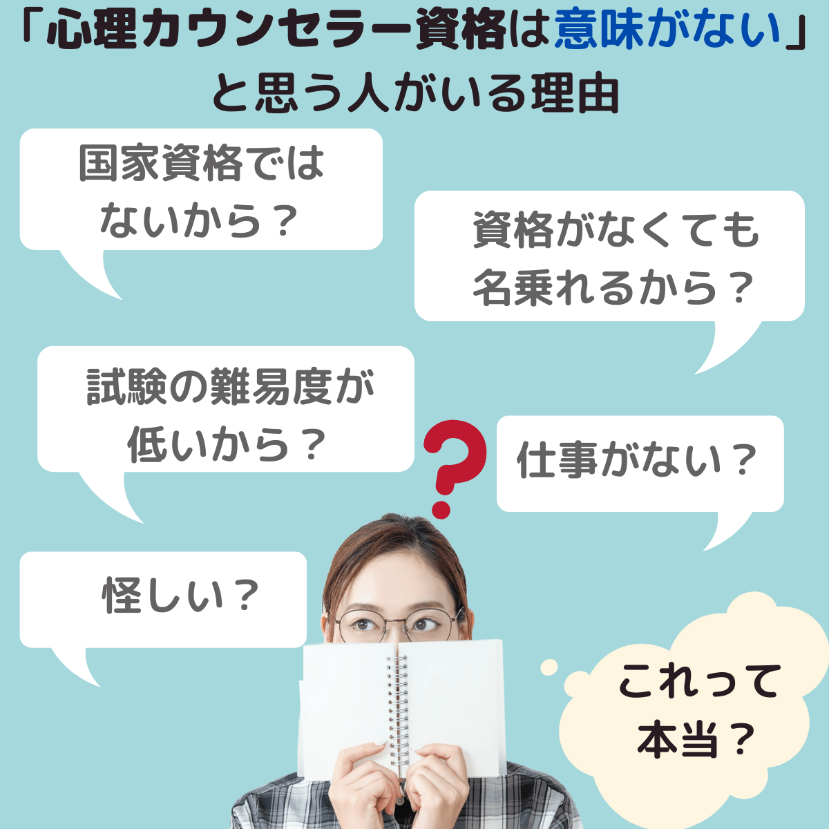 心理カウンセラー資格は意味ない？後悔しないための業界の現実