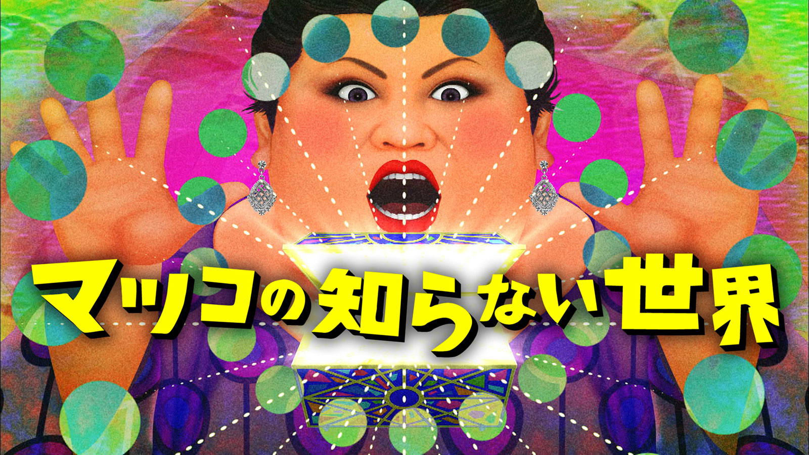 マツコはテレビ引退する？囁かれる降板理由の真相と衝撃のギャラ事情