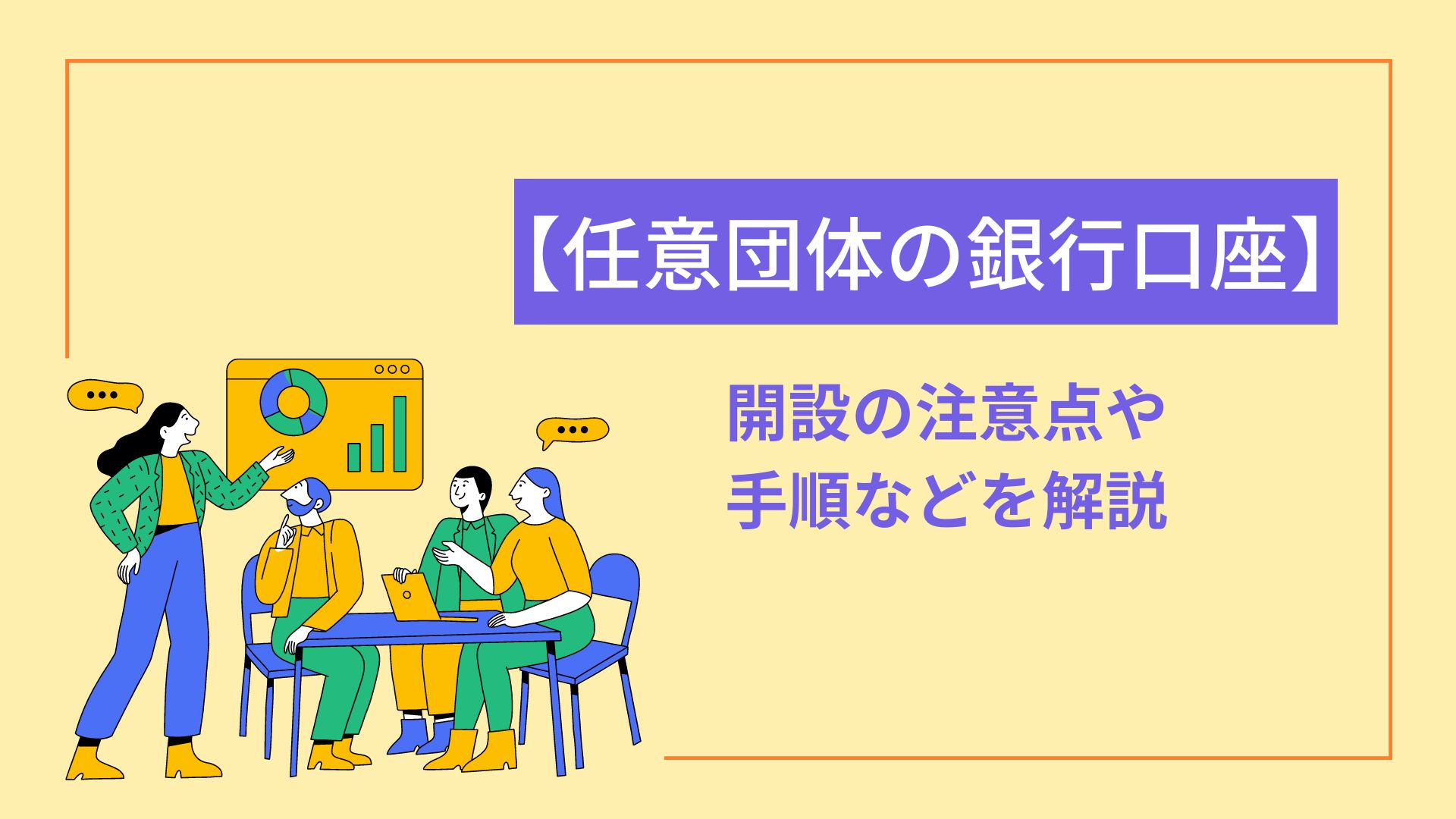 任意団体の口座開設が銀行で拒否される理由と2026年最新の審査突破法