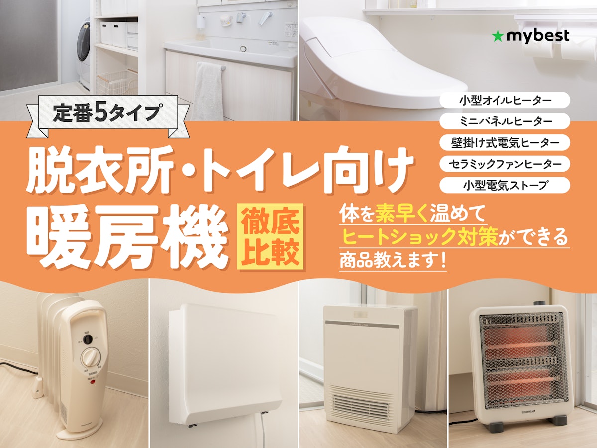 脱衣所暖房の失敗しない選び方！工事不要壁掛けや電気代の真相を比較