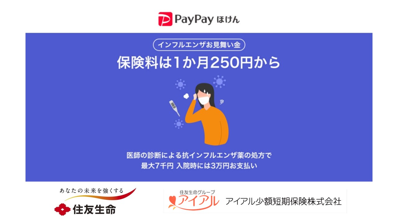 住友生命インフルエンザ保険は本当にお得？評判と注意点を徹底解剖