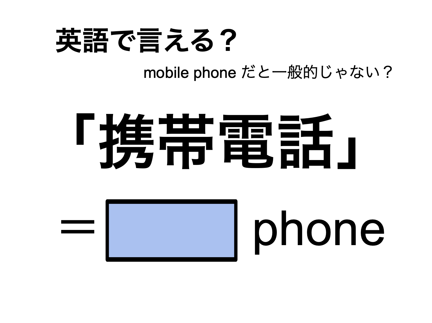 携帯電話の英語は通じない？米英の決定打とネイティブ表現2026