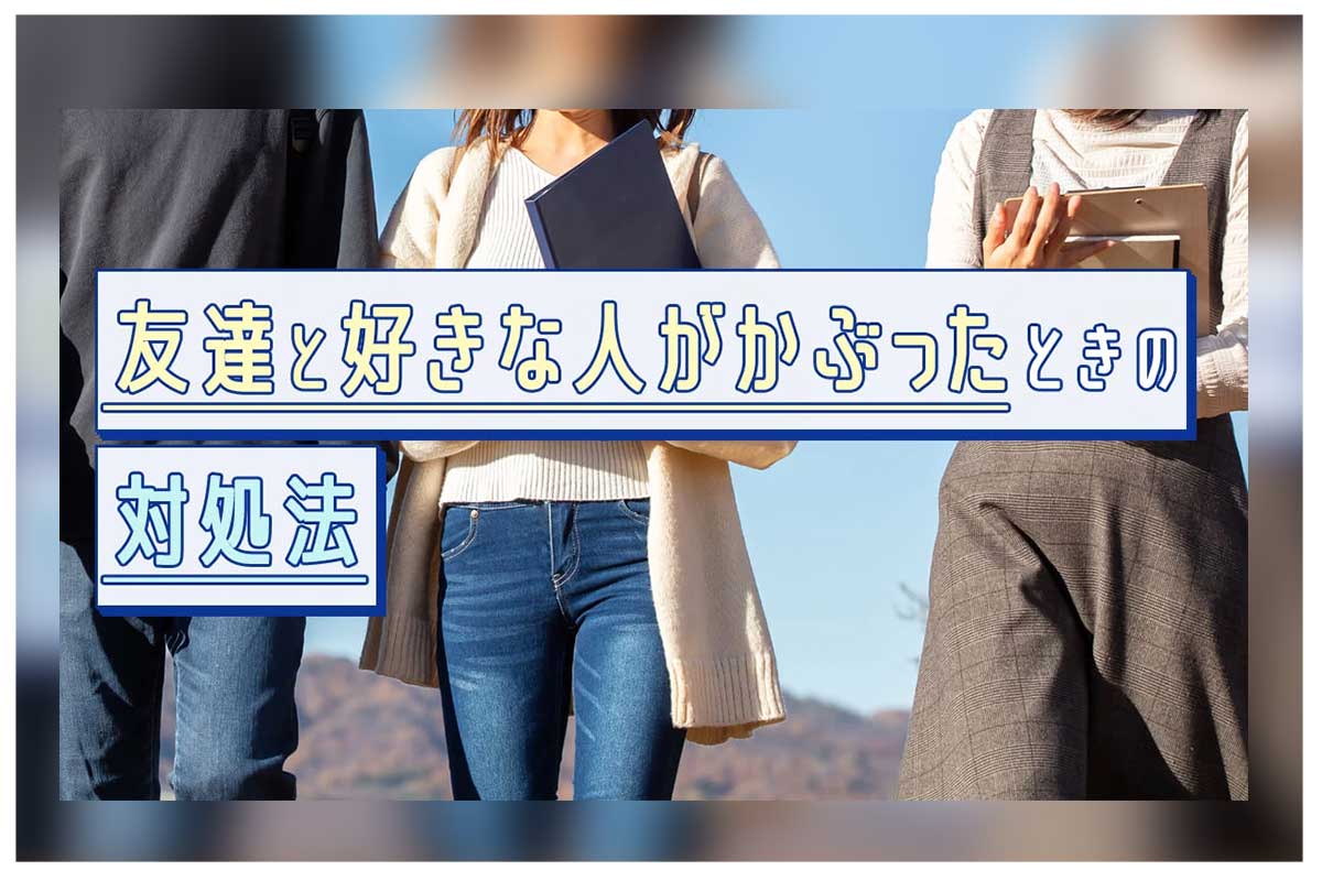 友達と好きな人が被った時の対処法！友情と恋愛の境界線と解決策