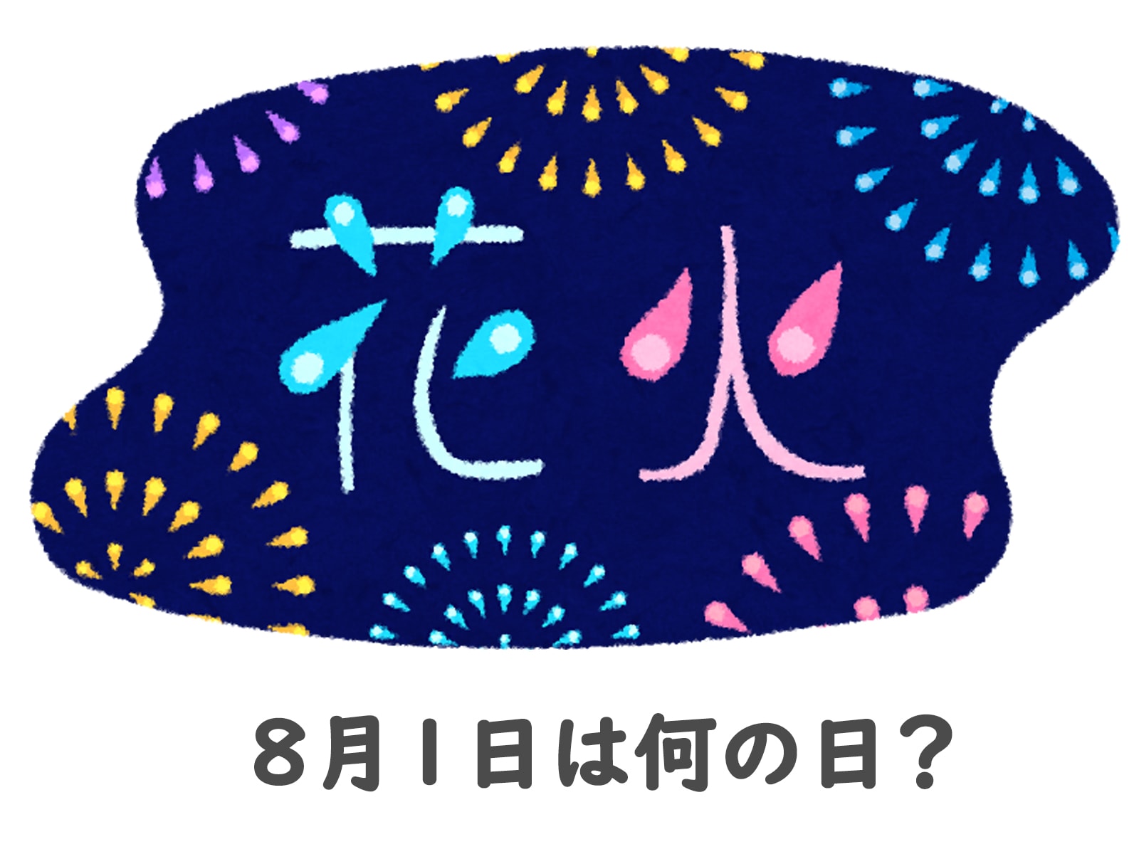 8月1日は何の日？水と花火の意外な真相と2026年朝礼ネタ徹底解説