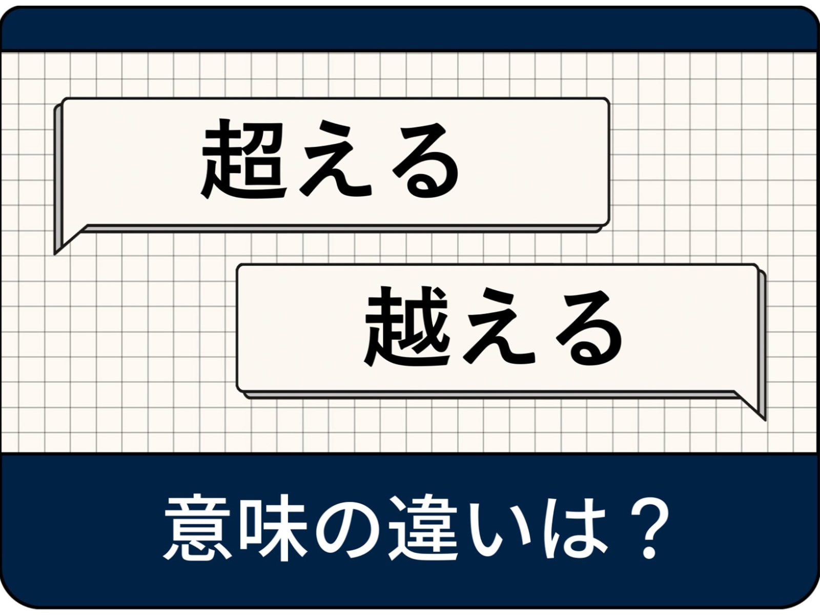 超える・越えるの違いと使い分け｜迷わない例文と覚え方を徹底解説