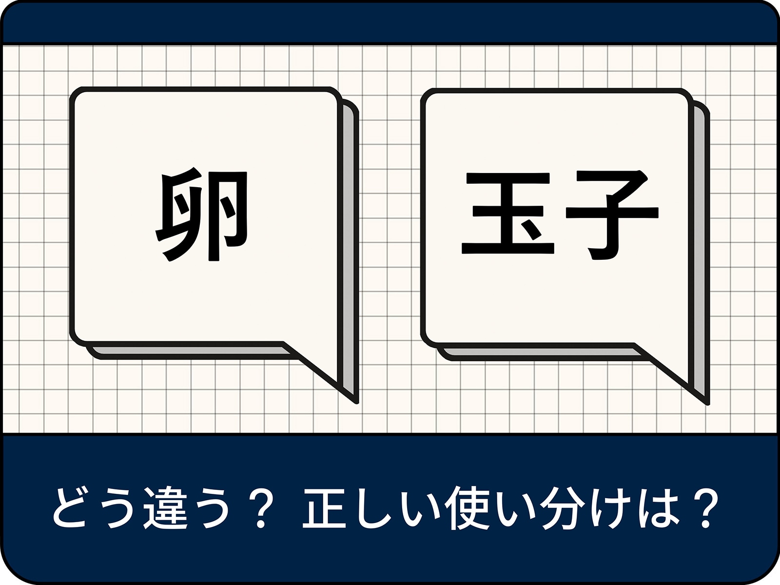 卵と玉子の違いとは？生と調理後だけじゃない漢字の由来と使い分け