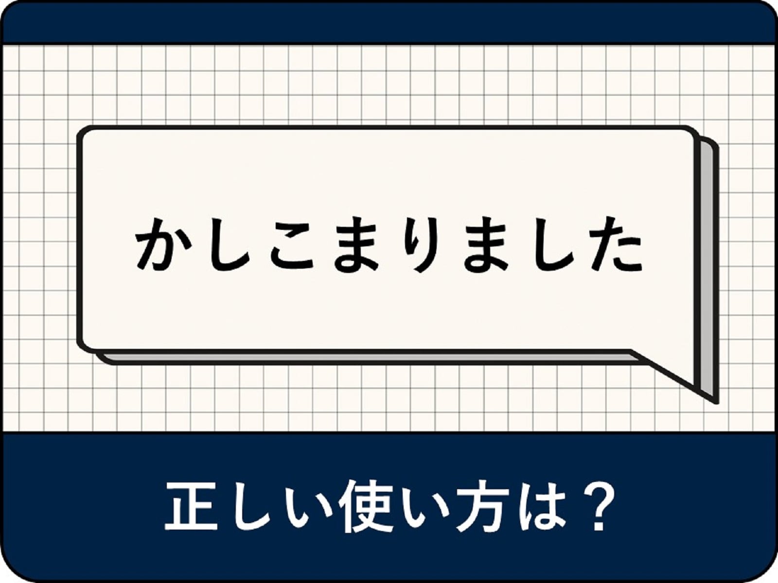 「かしこまりました」は上司に失礼？承知いたしましたとの違いと敬語マナー