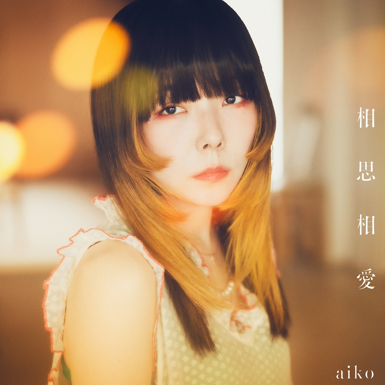 Aiko人気曲ランキング2026！代表曲から隠れた名曲まで徹底解剖