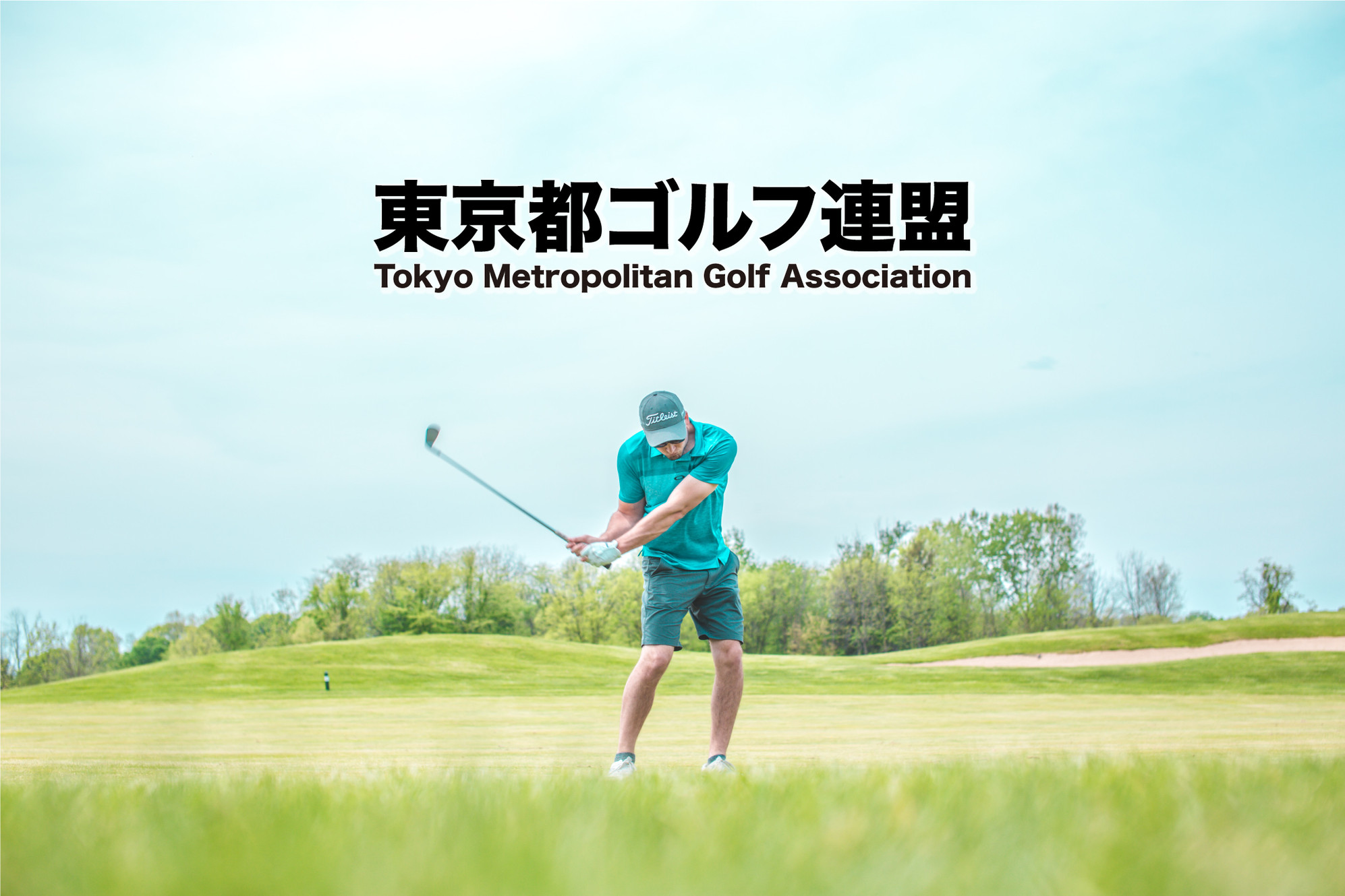 東京都ゴルフ連盟2026｜アマ予選通過スコアと参加資格の真相解明