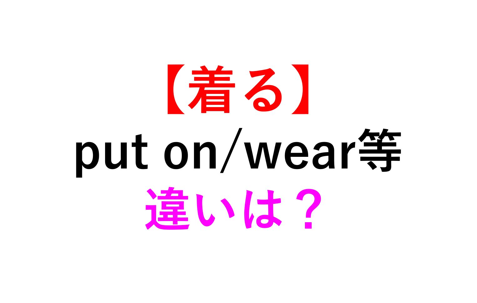 服を着る英語の決定版！WearとPut Onの違いや使い分け例文集