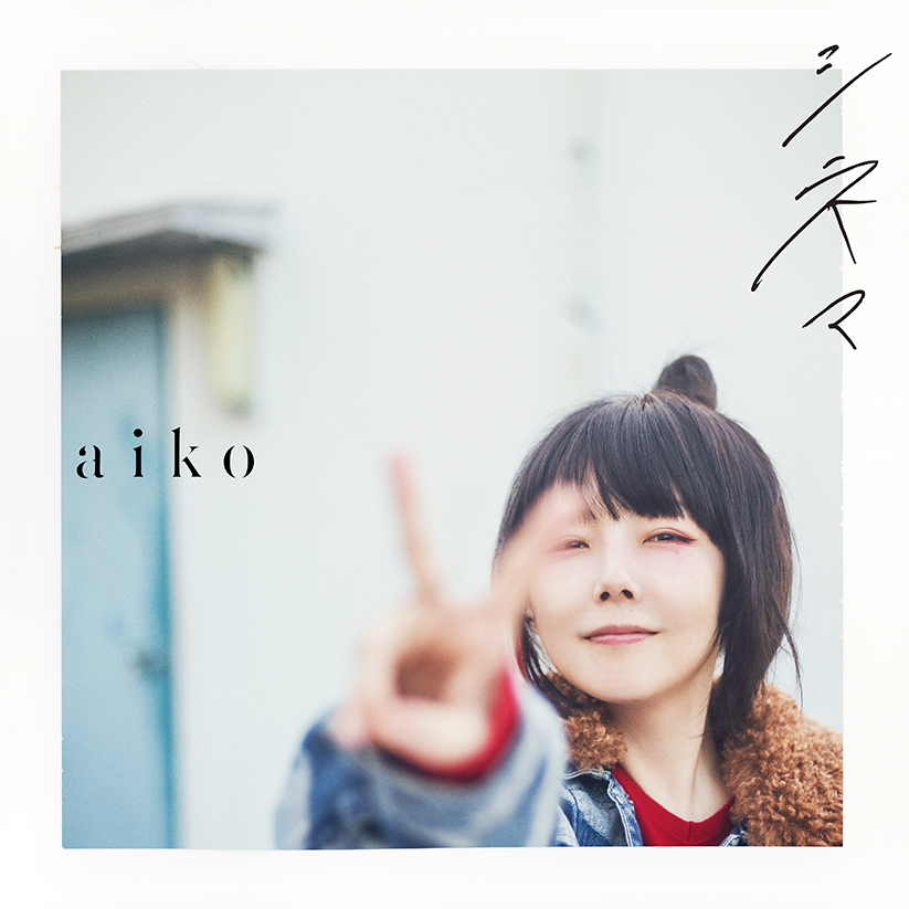 Aiko結婚の真相！夫は本当にファン？衝撃の馴れ初めと2026年現在を徹底調査