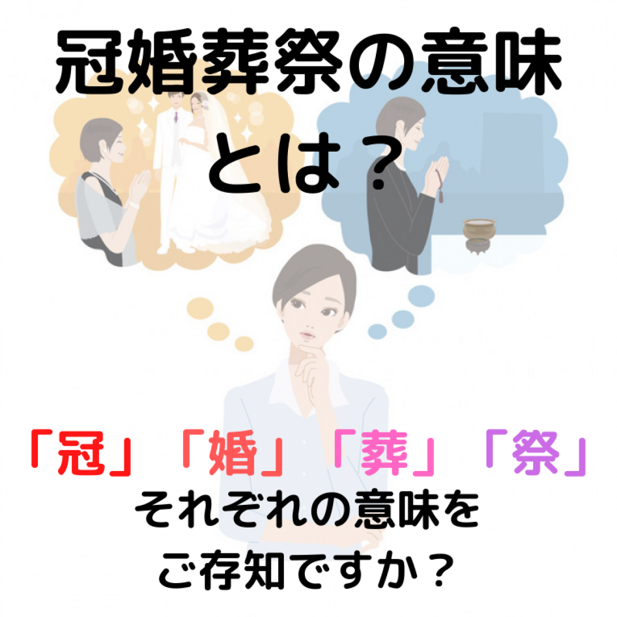 冠婚葬祭の意味とは？冠と祭の正体と2026年最新マナー・費用相場
