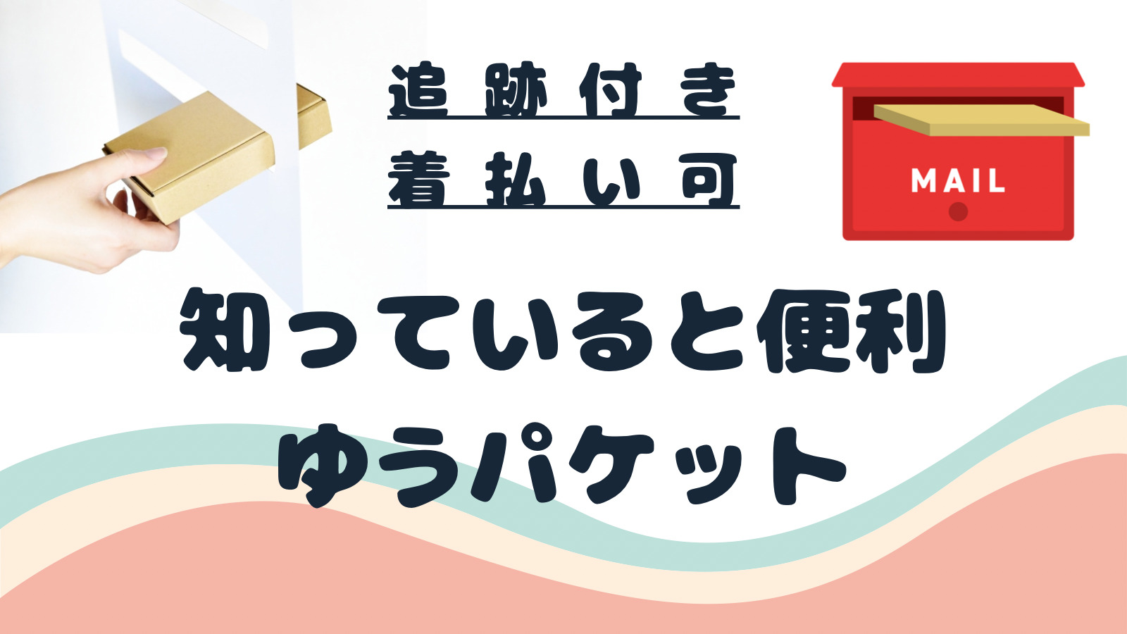 ゆうパケット着払いの送り方と手数料21円！ポスト投函やコンビニ発送の全貌