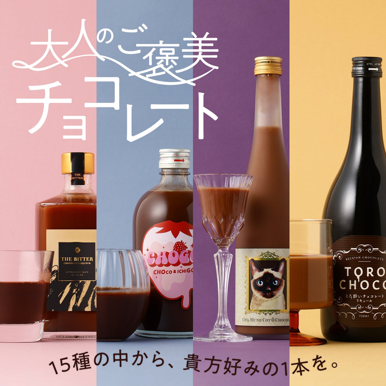 チョコとお酒の極上ペアリング術と酒入りチョコの真実【2026】