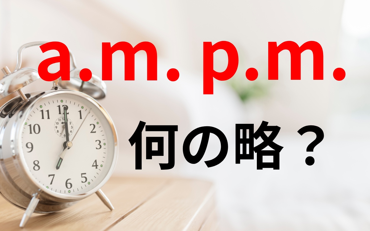 Pmの意味とは？ビジネスの違いから午後・Sns略語まで徹底解説