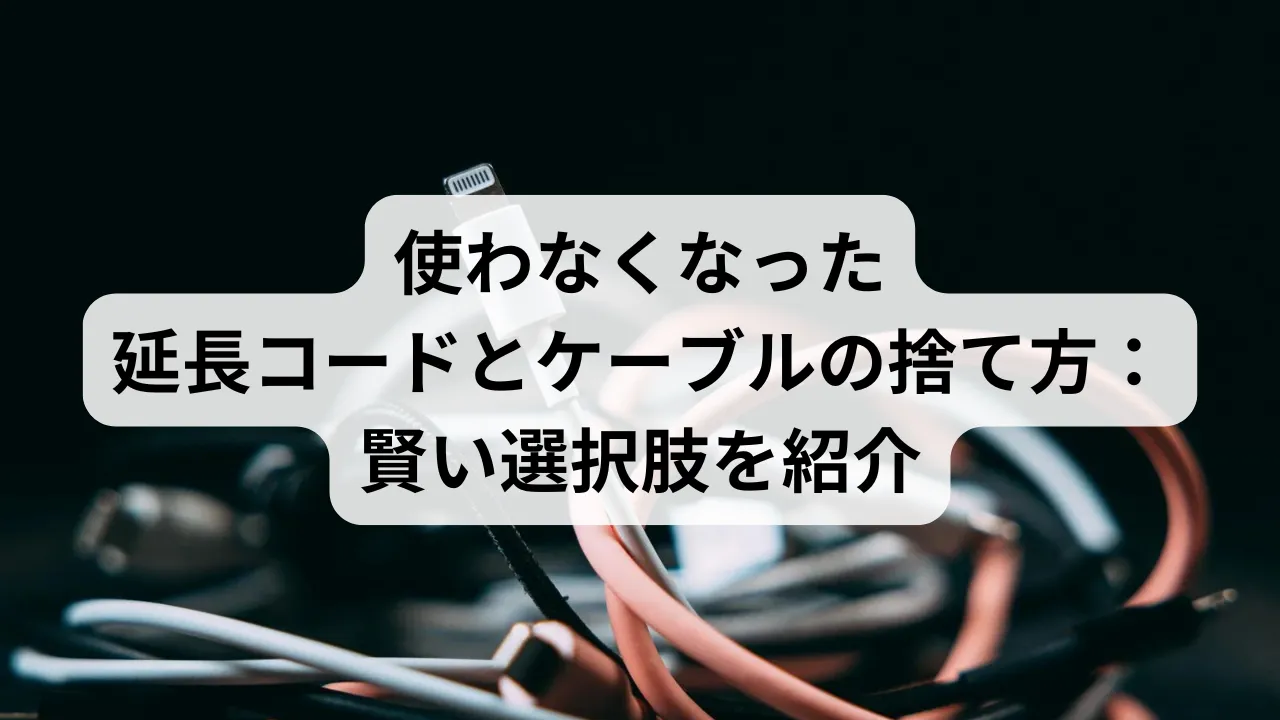 延長コードの捨て方と分別ルール！無料回収や買い替え基準を徹底解説